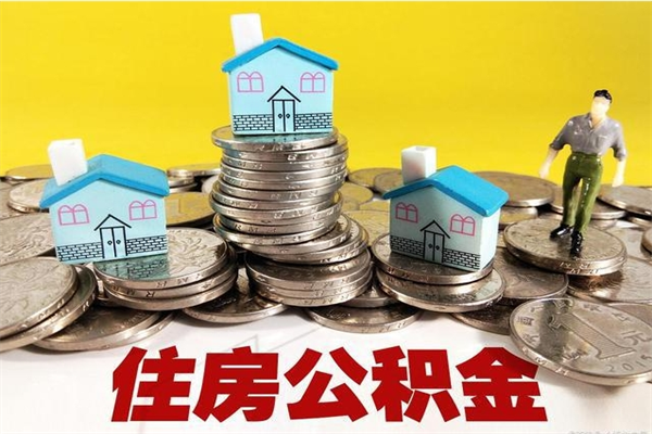 凉山住房公积金可以取吗（住房公积金可以取出来嘛?）