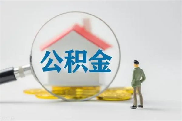 凉山封存公积金怎么取钱（封存的公积金提取条件）