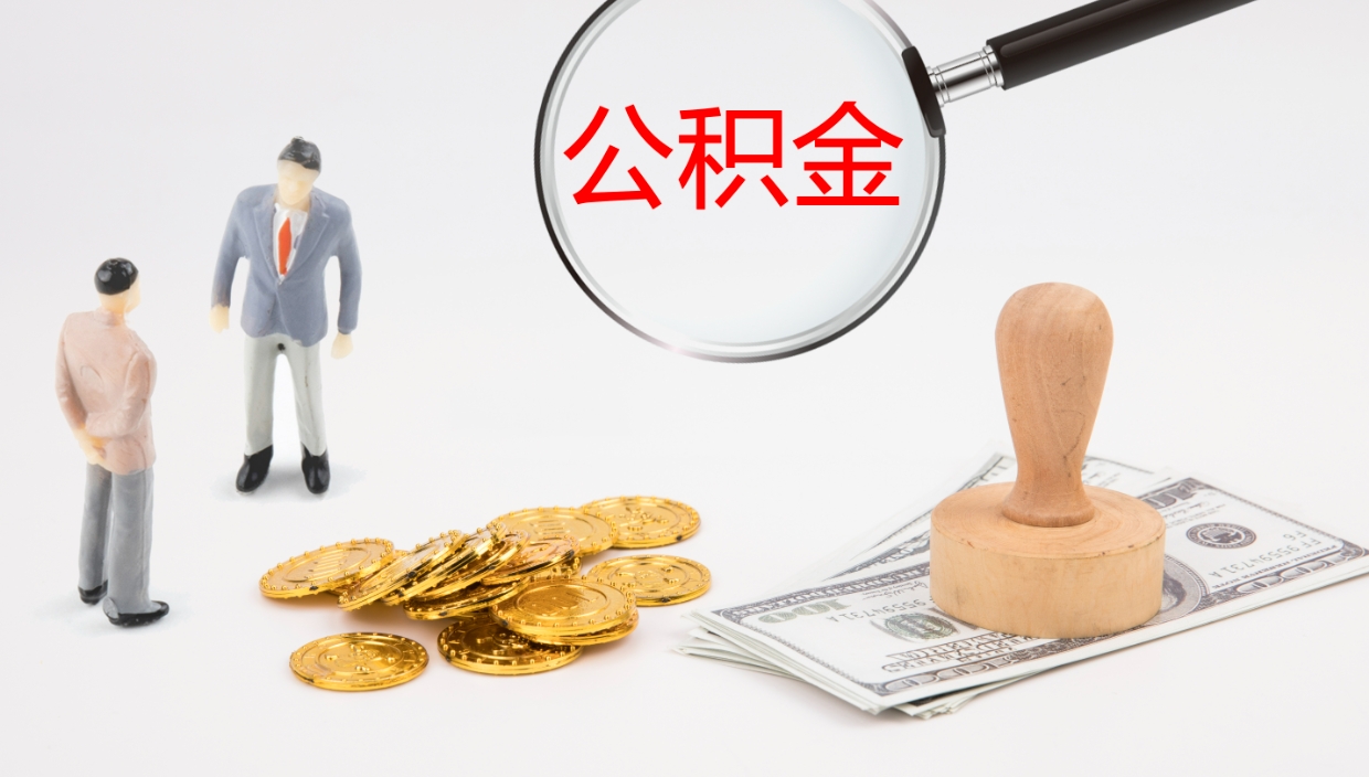 凉山离职后取公积金（离职后取公积金流程）