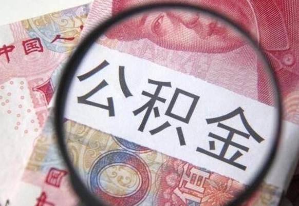 凉山公积金支取6000（公积金取9600）