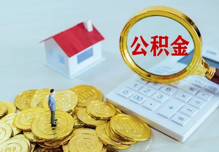 凉山离职后能不能取公积金（离职后能不能取住房公积金）